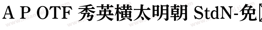 A P OTF 秀英横太明朝 StdN字体转换 A P OTF 秀英横太明朝 StdN字体转换